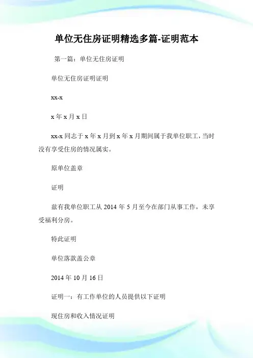 单位无住房证明(精选多篇)-证明范
