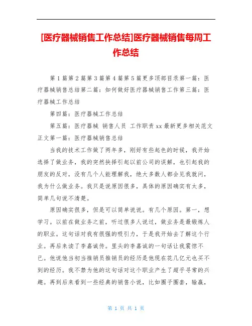[医疗器械销售工作总结]医疗器械销售每周工作总结