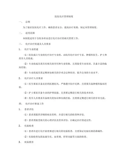 医院化疗管理制度