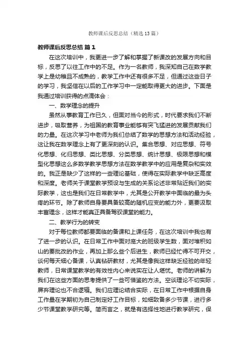 教师课后反思总结（精选13篇）