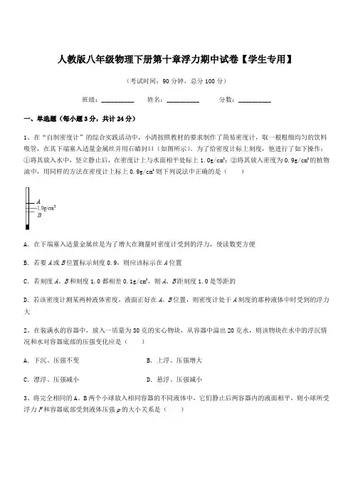 2018-2019年人教版八年级物理下册第十章浮力期中试卷【学生专用】