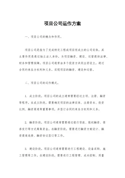 项目公司运作方案