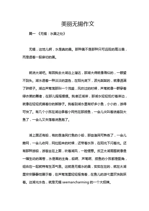 美丽无锡作文