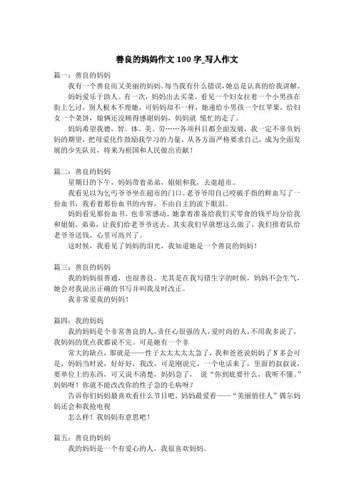 善良的妈妈作文100字_写人作文