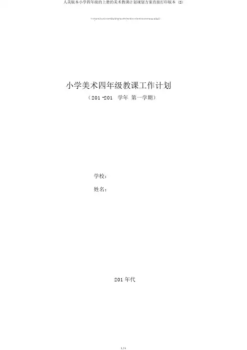 人美版本小学四年级的上册的美术教学计划规划方案直接打印版本 (2)