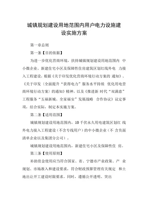 城镇规划建设用地范围内用户电力设施建设实施方案