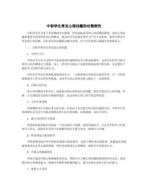 中职学生常见心理问题的对策探究