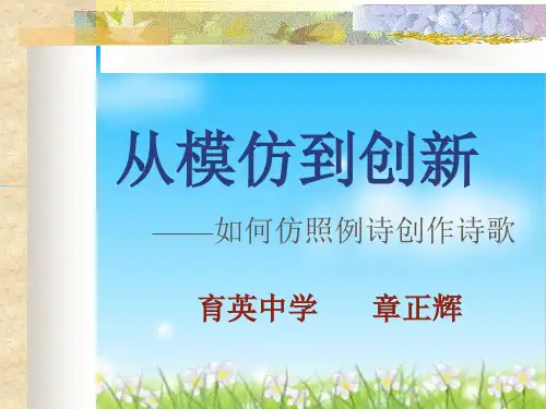 初中作文指导：从模仿到创新ppt