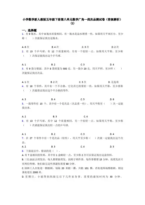 小学数学新人教版五年级下册第八单元数学广角—找次品测试卷(答案解析)(1)
