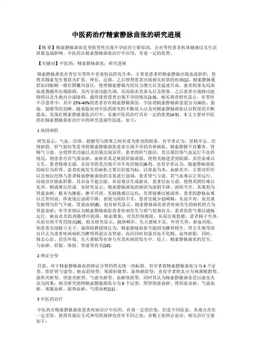 中医药治疗精索静脉曲张的研究进展
