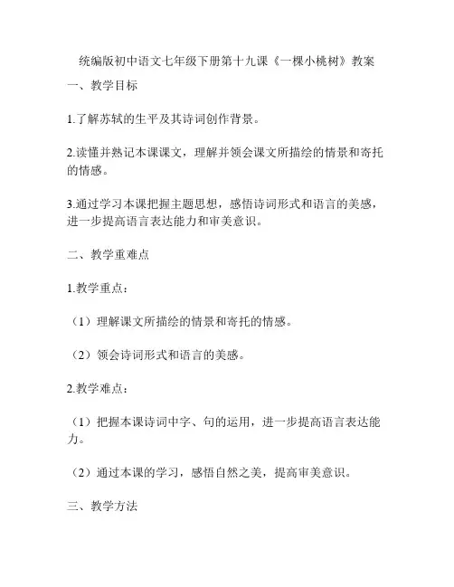 统编版初中语文七年级下册第十九课《一棵小桃树》教案