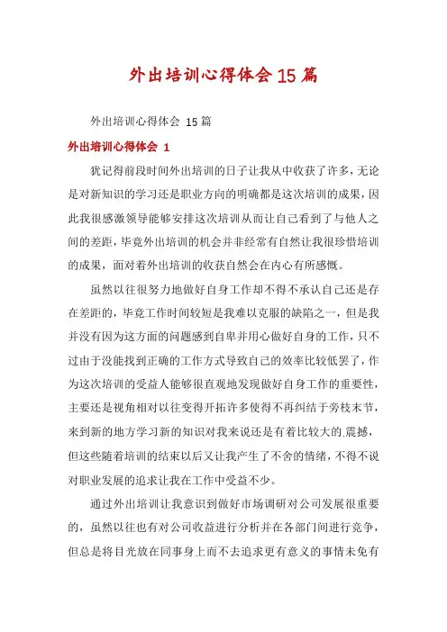 外出培训心得体会15篇