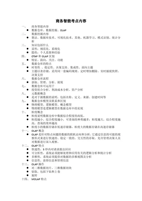商务智能考点内容