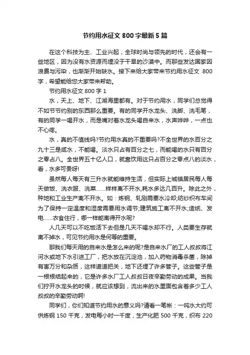 节约用水征文800字最新5篇