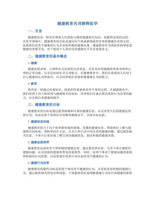 健康教育名词解释医学
