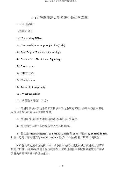 2014华东师范大学考研生物化学真题 2
