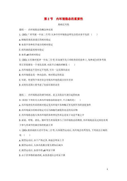 2022版高中生物第1章人体的内环境与稳态第2节内环境稳态的重要性提升训练含解析新人教版必修3