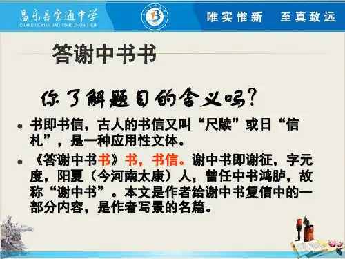 11. 答谢中书书 精品课件—八年级上册语文精品课件(部编版)(共24张PPT)