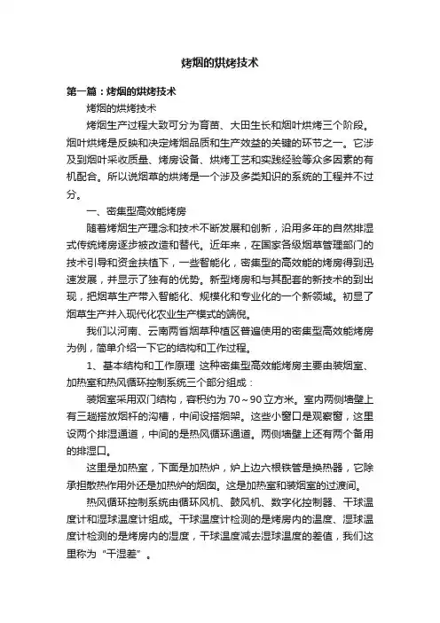 烤烟的烘烤技术