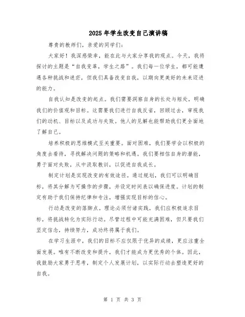 2025年学生改变自己演讲稿（二篇）