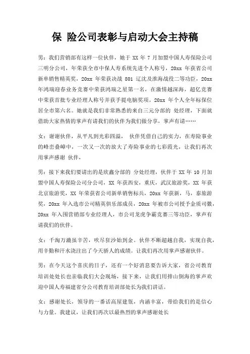 保 险公司表彰与启动大会主持稿