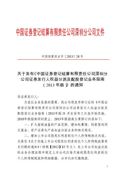 中国证券登记结算有限责任公司深圳分公司证券发行人权益分派及配股登记业务指南