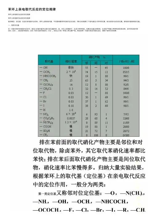 苯环上亲电取代反应的定位规律