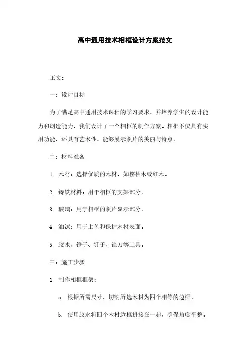 高中通用技术相框设计方案范文