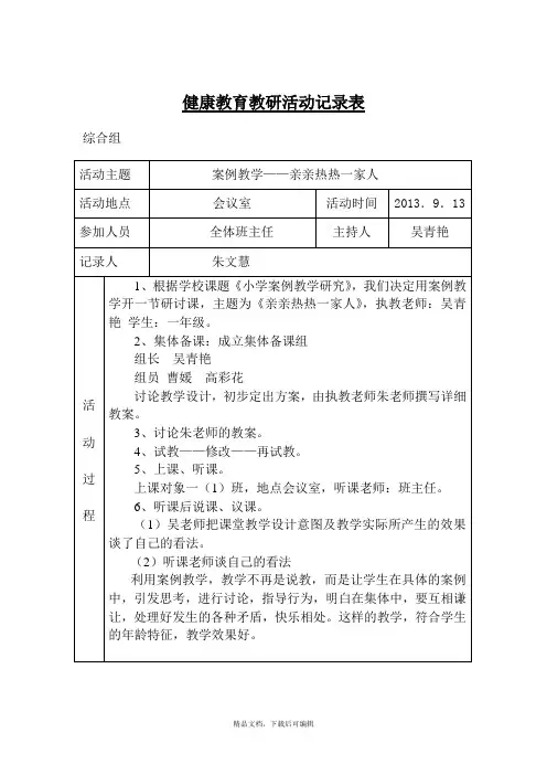 心理健康教育教研活动记录表(完整资料).doc