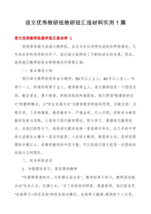 语文优秀教研组教研组汇报材料实用1篇