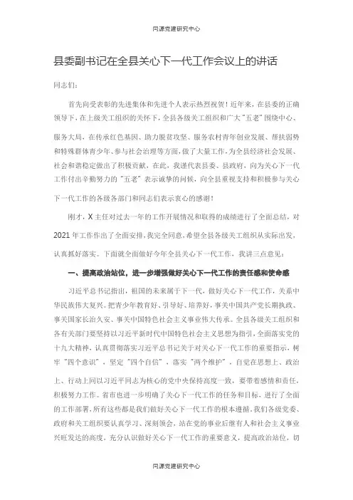 县委副书记在全县关心下一代工作会议上的讲话