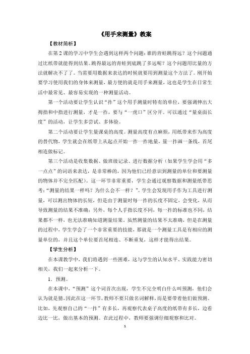 教科版(新)小学一年级科学上册《用手来测量》教学教案