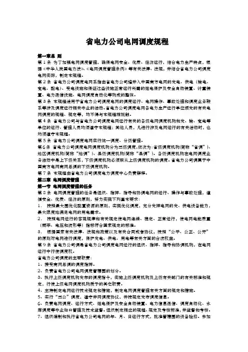 省电力公司电网调度规程完整