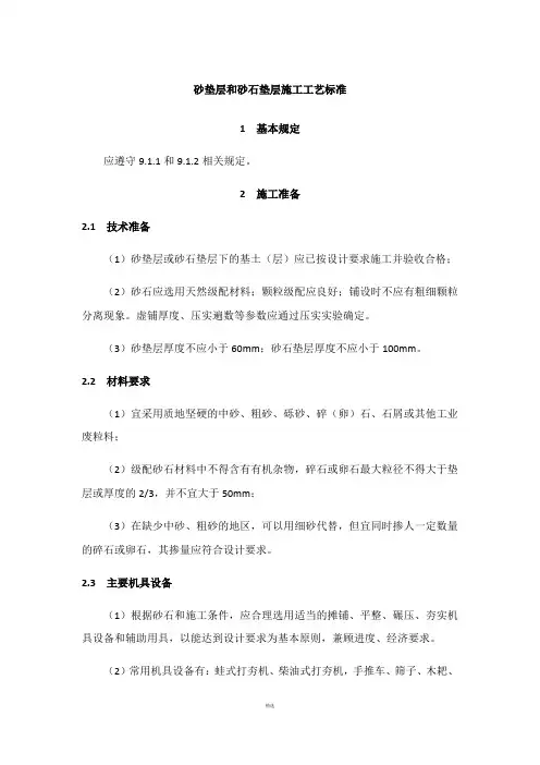 砂垫层和砂石垫层施工工艺标准
