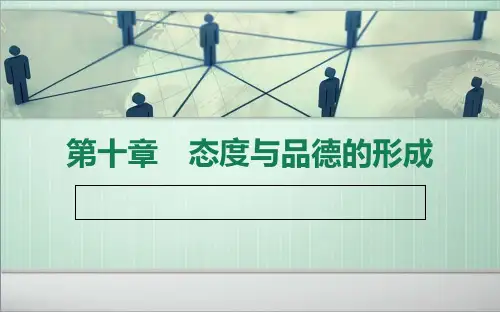 教师资格证备考资料 内部 培训班 第十章态度与品德的形成PPT课件