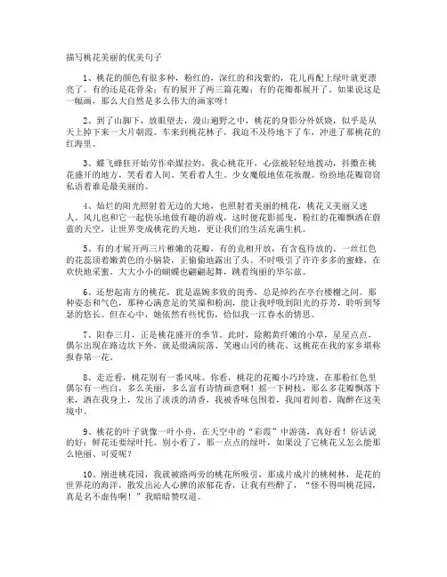 描写桃花美丽的优美句子