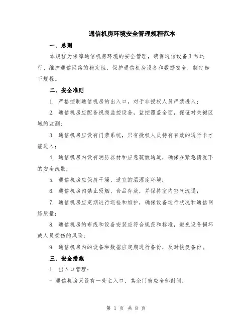 通信机房环境安全管理规程范本（2篇）