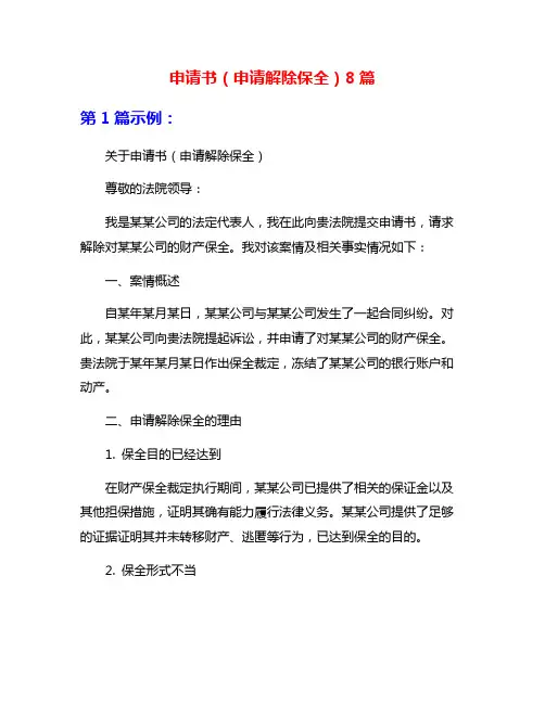 申请书(申请解除保全)8篇