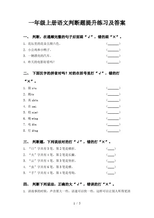 一年级上册语文判断题提升练习及答案