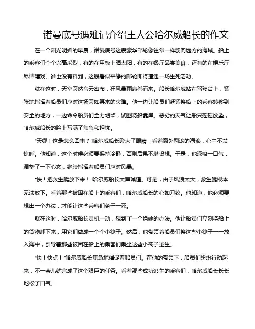 诺曼底号遇难记介绍主人公哈尔威船长的作文