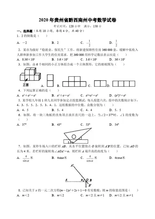 2020年贵州省黔西南州中考数学试题(解析版)