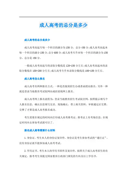 成人高考的总分是多少