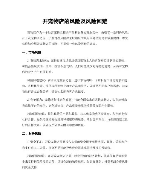 开宠物店的风险及风险回避