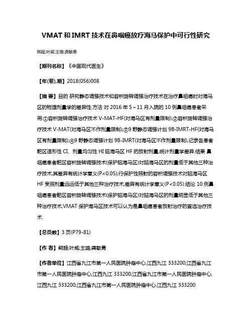 VMAT和IMRT技术在鼻咽癌放疗海马保护中可行性研究