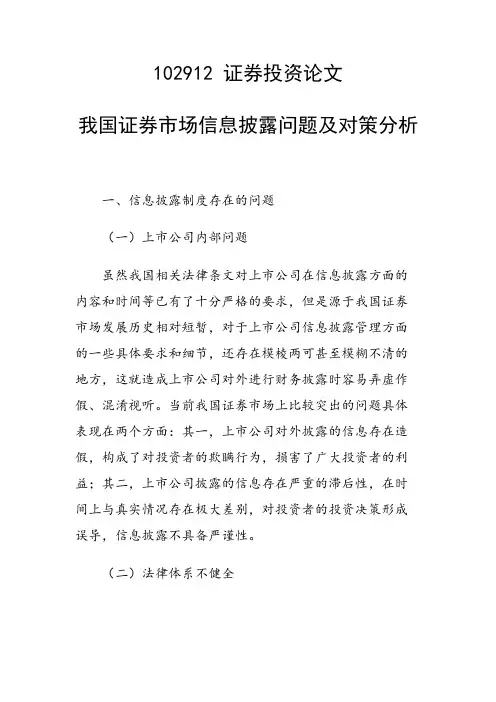 研究论文：我国证券市场信息披露问题及对策分析