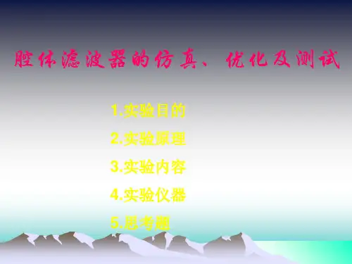 腔体滤波器的仿真 优化及测试