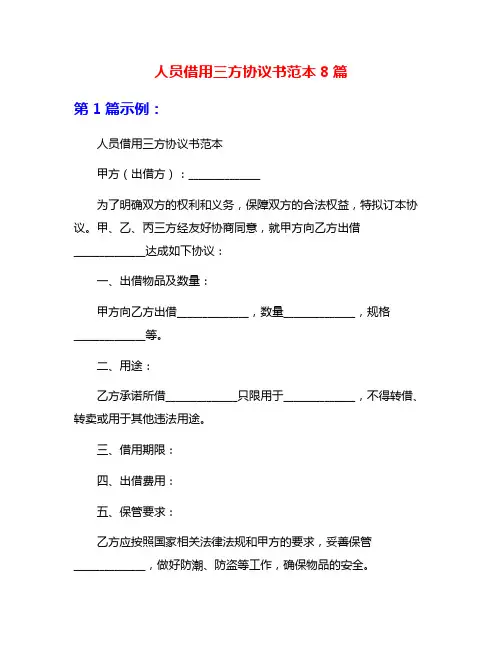 人员借用三方协议书范本8篇
