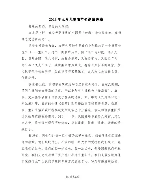 2024年九月九重阳节专题演讲稿（3篇）