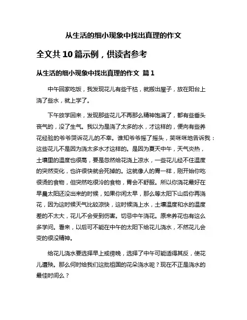 从生活的细小现象中找出真理的作文