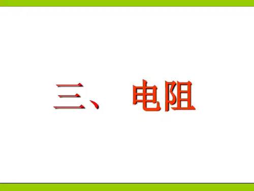 人教版《电阻_》ppt+flash课件